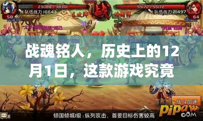 战魂铭人，揭秘游戏魅力与历史上的12月1日