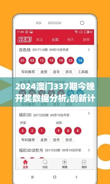 2024澳门337期今晚开奖数据分析,创新计划设计_安卓版94.497-6