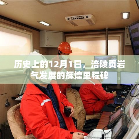 涪陵页岩气发展的辉煌里程碑，历史上的12月1日