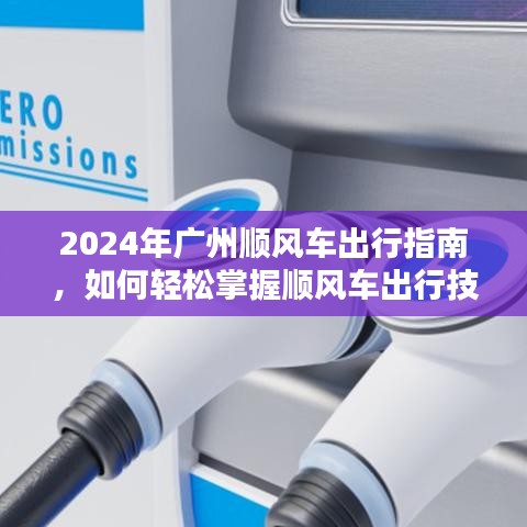 2024广州顺风车出行指南，掌握顺风车出行技能的轻松攻略