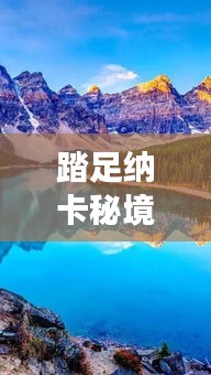 踏足纳卡秘境，自然美景之旅唤醒内心平和与宁静