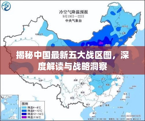 中国最新五大战区图深度解读与战略洞察揭秘