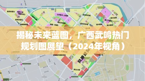 广西武鸣未来蓝图揭秘，热门规划展望（2024年视角）