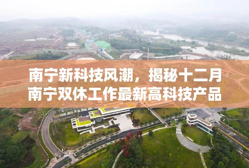 南宁新科技风潮揭秘，十二月高科技产品体验日，感受科技生活新纪元