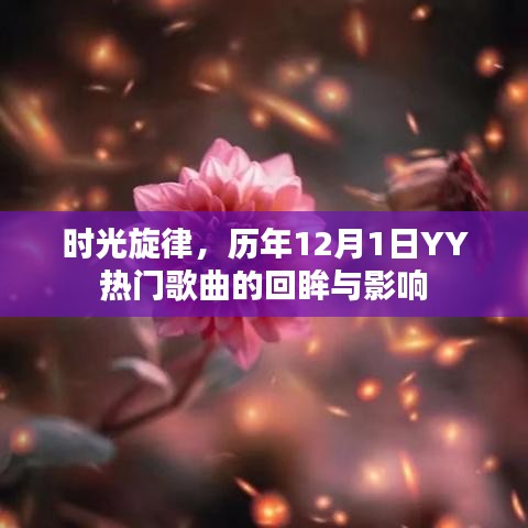 时光旋律，历年12月1日YY热门歌曲的回眸与影响力解析