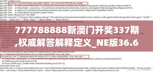777788888新澳门开奖337期,权威解答解释定义_NE版36.615-1