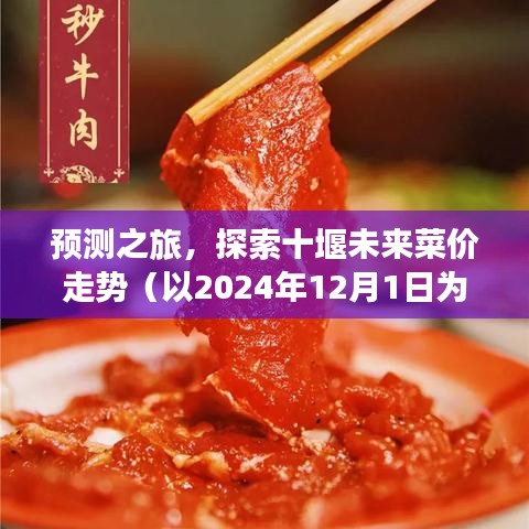 预测之旅，十堰未来菜价走势展望（以2024年观察点分析）