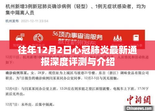 心冠肺炎最新通报深度评测与介绍，历年12月2日回顾分析