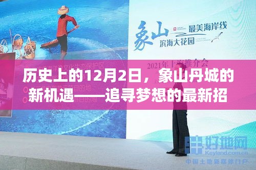 历史上的重要时刻，象山丹城新机遇招聘启幕，激发潜能之旅开启