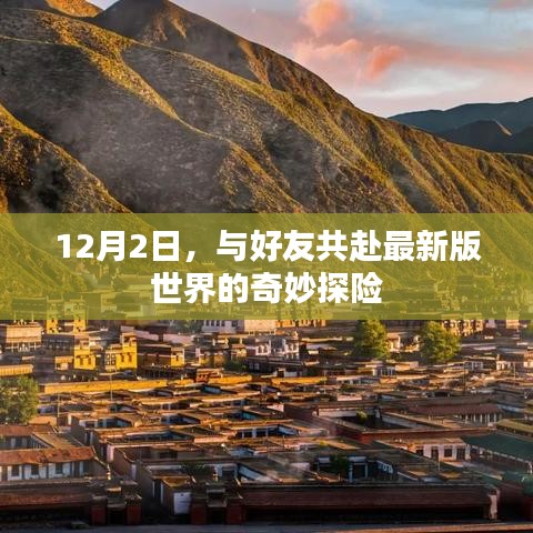 12月2日与好友共探最新版世界的奇幻之旅