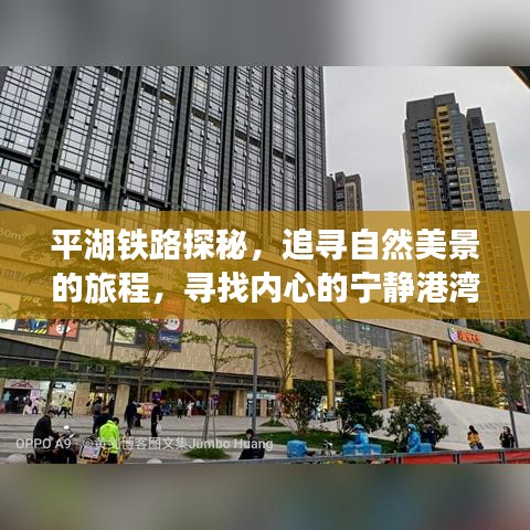 平湖铁路之旅，探寻自然美景，寻觅内心宁静的港湾