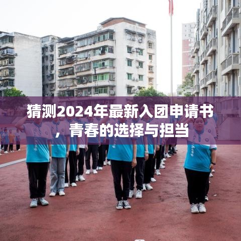 青春担当，入团申请书展望与选择，迈向新时代新征程