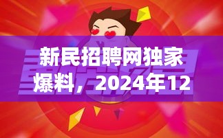 新民招聘网独家爆料，最新招聘信息揭秘，把握未来就业机遇——2024年12月2日速递