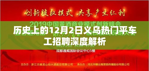 义乌热门平车工招聘深度解析，历史12月2日的人才市场观察