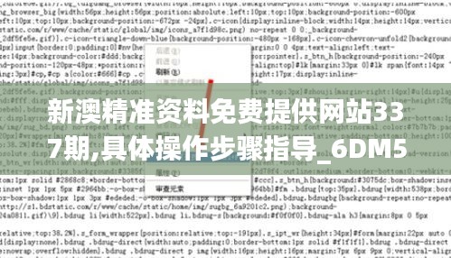 新澳精准资料免费提供网站337期,具体操作步骤指导_6DM56.907-5