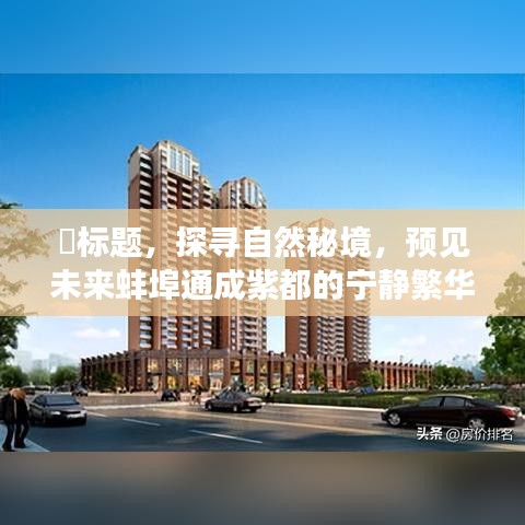 探寻自然秘境，预见通成紫都的宁静繁华，心灵旅行与房价猜想之旅
