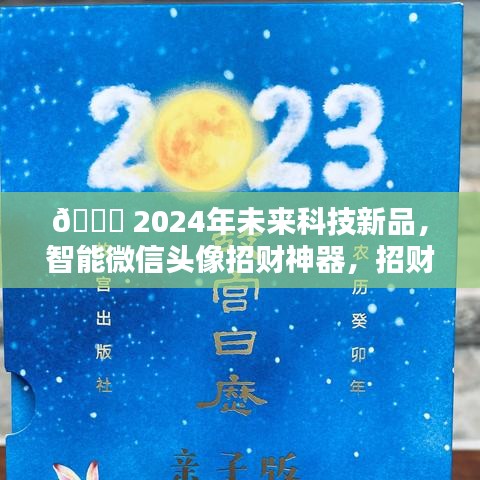 2024智能微信头像招财神器，引领未来科技新品，招财纳福新体验