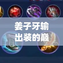 姜子牙输出装的巅峰秘诀与12月最强出装解析