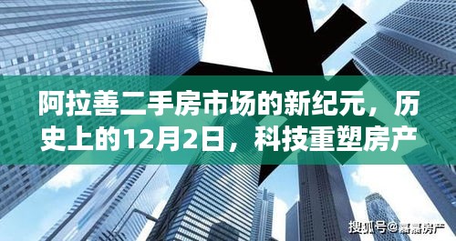 阿拉善二手房市场新纪元，科技重塑房产交易体验的历史性时刻（12月2日）
