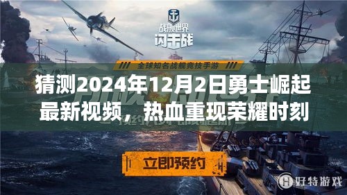 勇士崛起，荣耀时刻热血重现，最新视频预测揭晓