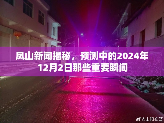 凤山新闻揭秘，预测中的2024年12月2日重要瞬间揭晓
