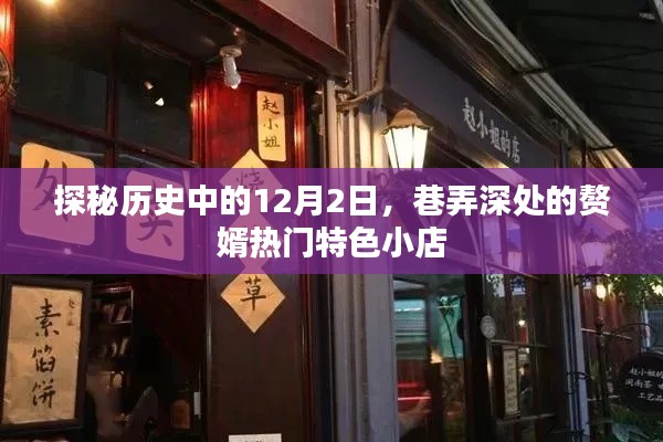 探秘历史中的12月2日，巷弄深处的赘婿特色小店传奇