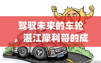 湛江犀利哥的成长之路与学习的力量，驾驭未来的车轮