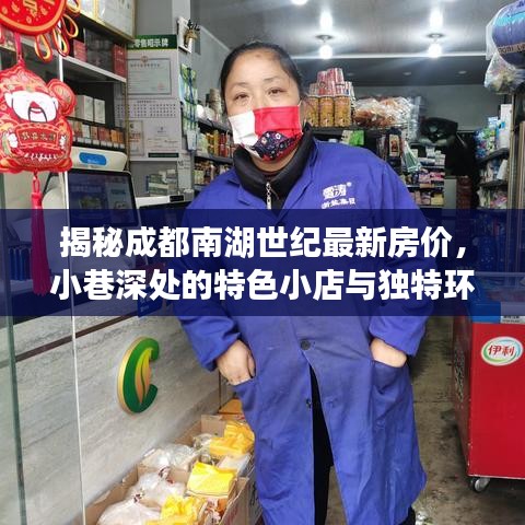 成都南湖世纪房价揭秘，探寻小巷特色小店与环境魅力