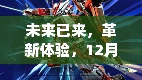 革新体验，天刀最新肉武高科技产品引领未来生活新纪元
