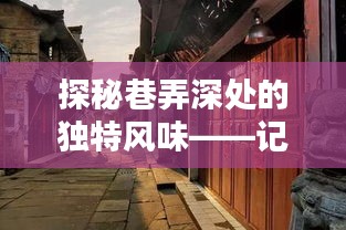 探秘巷弄深处的独特风味，记隐藏版非诚勿扰热门小店第十八号风味传奇