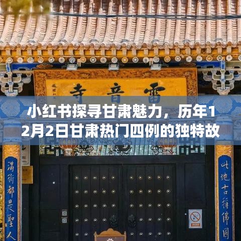 小红书带你探寻甘肃魅力，历年12月2日甘肃四例独特故事揭秘