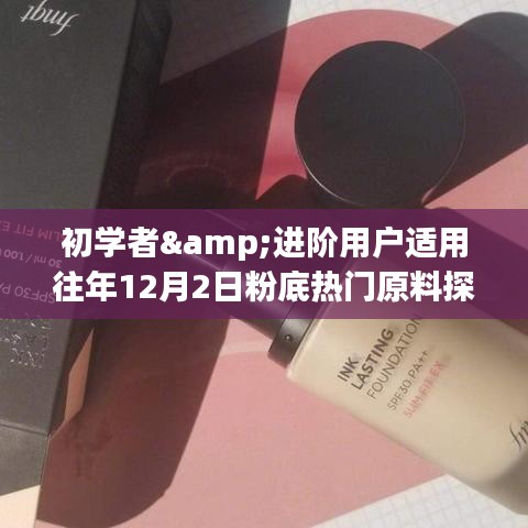 「往年12月热门粉底原料探索指南，适合初学者与进阶用户」
