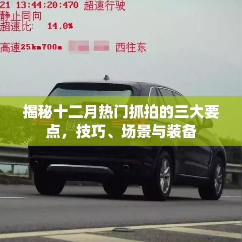 揭秘十二月抓拍的三大要点，技巧、场景与装备全解析