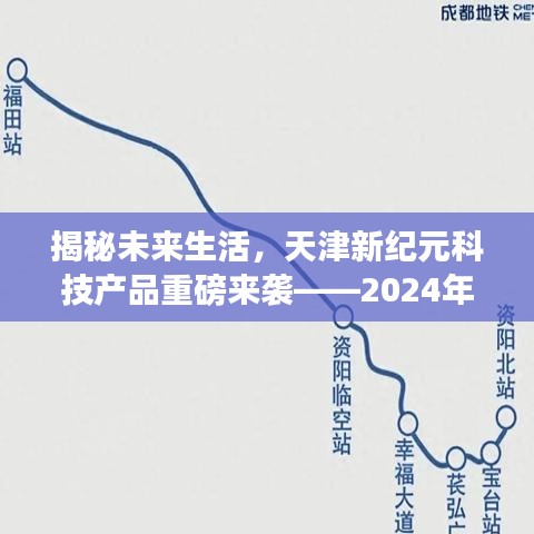 天津新纪元科技产品揭秘之旅，未来生活科技体验盛宴（2024年12月2日）