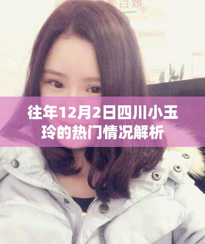 四川小玉玲，热门现象解析与回顾