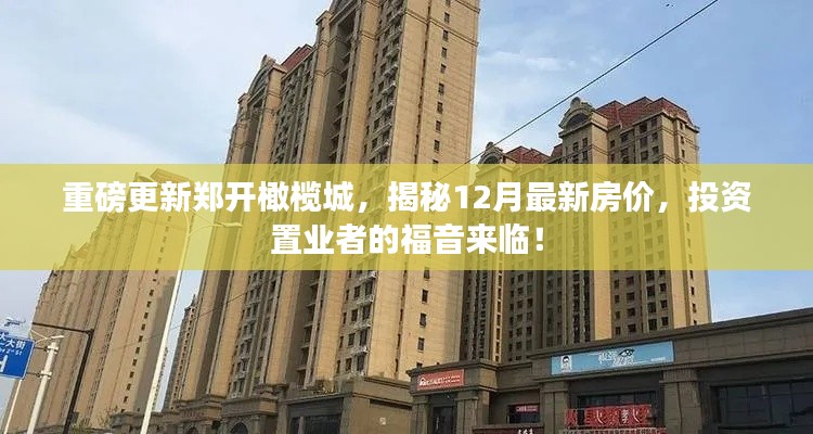郑开橄榄城重磅更新揭秘，最新房价曝光，投资置业者的福音来临！