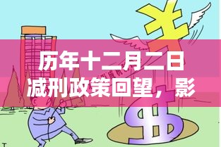 历年十二月二日减刑政策深度回顾，影响深远，彰显时代特色