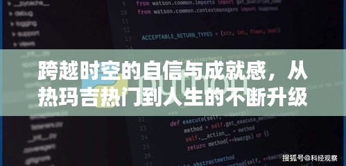 跨越时空，从热玛吉热门到人生升级之路的自信与成就感
