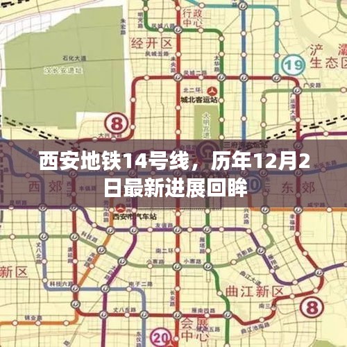 西安地铁14号线最新进展回顾，历年12月2日瞩目成果