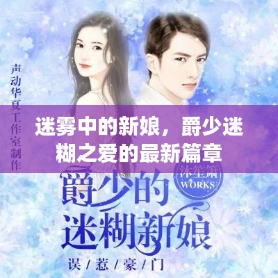 迷雾中的新娘，爵少迷糊之爱的最新篇章揭秘