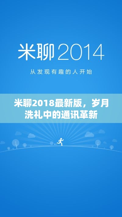 米聊2018最新版，岁月洗礼下的通讯技术革新