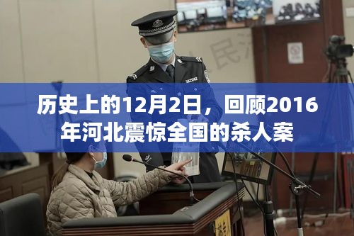 回顾，河北震惊全国的杀人案——历史12月2日回顾篇章