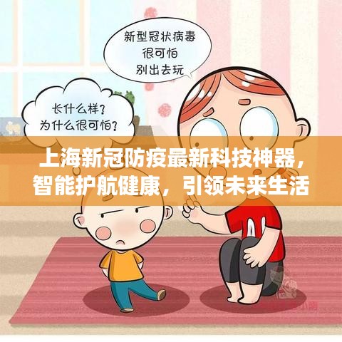 上海智能科技神器助力新冠防疫，引领未来健康生活新篇章
