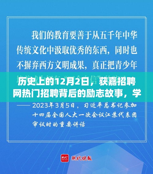 获嘉招聘网热门招聘背后的励志故事，学习变化成就自信与辉煌