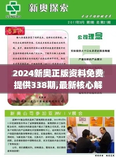 2024新奥正版资料免费提供338期,最新核心解答落实_苹果款90.405-7