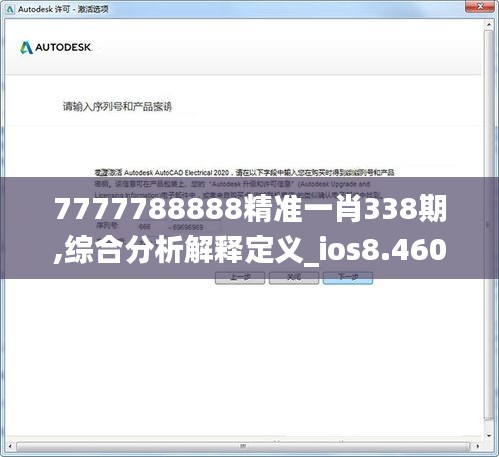 7777788888精准一肖338期,综合分析解释定义_ios8.460-8