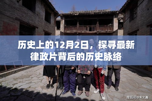 探寻律政片背后的历史脉络，历史上的十二月二日揭秘