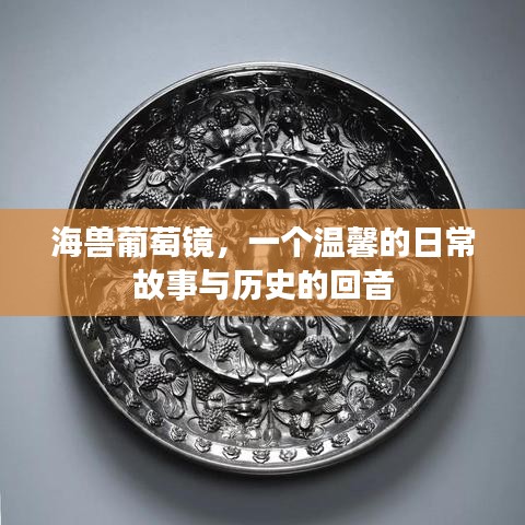 海兽葡萄镜，日常故事与历史的交织回响