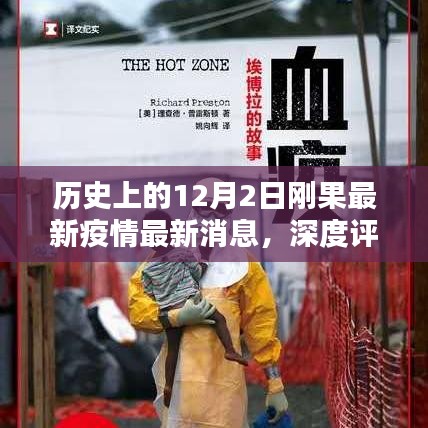 历史上的12月2日，刚果最新疫情深度评测与介绍