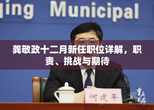 龚敬政新任职位详解，职责、挑战与期待展望十二月新征程